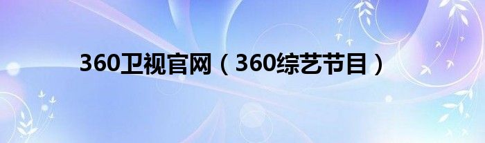 360卫视官网（360综艺节目）