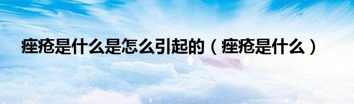 痤疮是什么是怎么引起的（痤疮是什么）