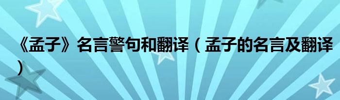《孟子》名言警句和翻译（孟子的名言及翻译）