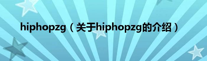 hiphopzg（关于hiphopzg的介绍）