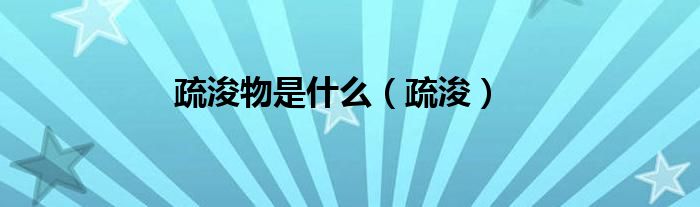 疏浚物是什么（疏浚）