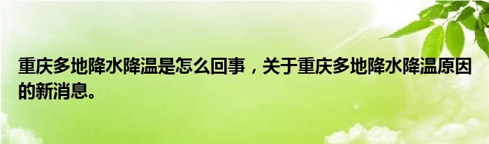重庆多地降水降温是怎么回事，关于重庆多地降水降温原因的新消息。