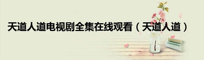 天道人道电视剧全集在线观看（天道人道）