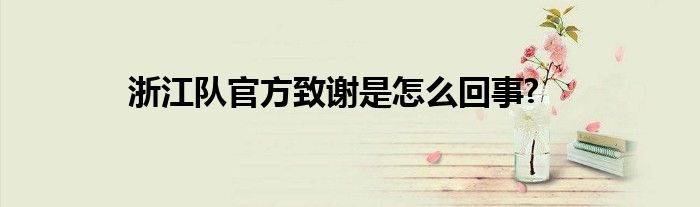 浙江队官方致谢是怎么回事?