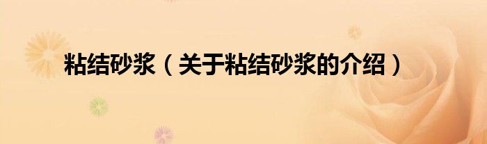 粘结砂浆（关于粘结砂浆的介绍）