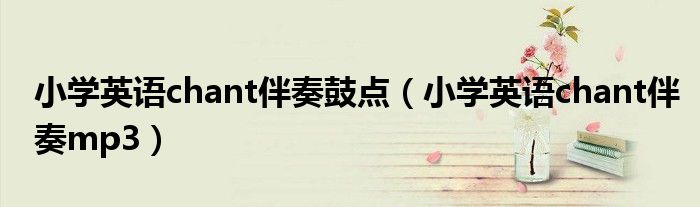 小学英语chant伴奏鼓点（小学英语chant伴奏mp3）