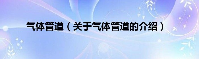 气体管道（关于气体管道的介绍）
