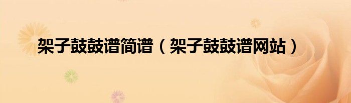 架子鼓鼓谱简谱（架子鼓鼓谱网站）