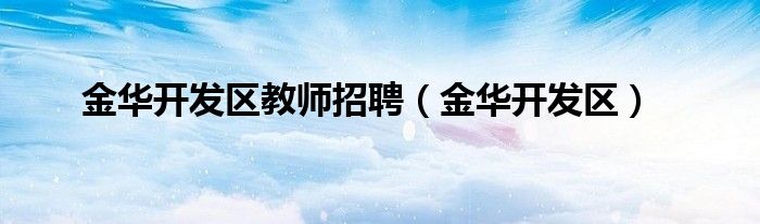 金华开发区教师招聘（金华开发区）