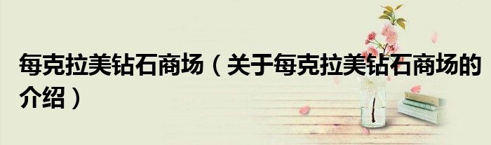 每克拉美钻石商场（关于每克拉美钻石商场的介绍）
