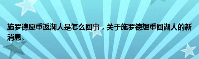 施罗德愿重返湖人是怎么回事，关于施罗德想重回湖人的新消息。
