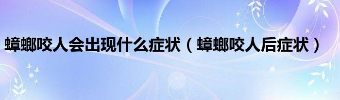 蟑螂咬人会出现什么症状（蟑螂咬人后症状）