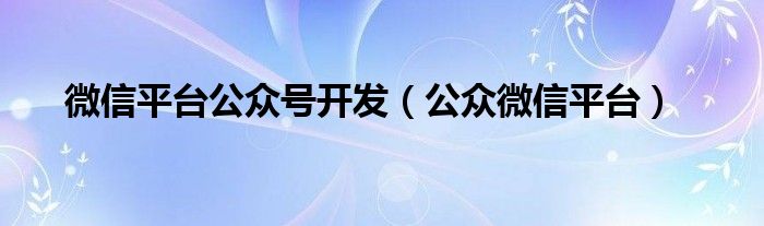 微信平台公众号开发（公众微信平台）