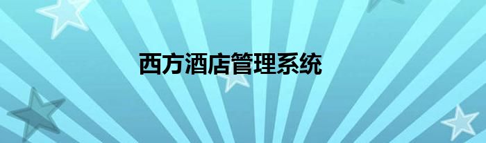 西方酒店管理系统