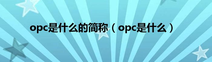 opc是什么的简称（opc是什么）