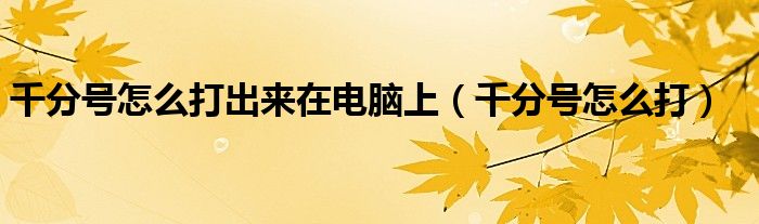 千分号怎么打出来在电脑上（千分号怎么打）