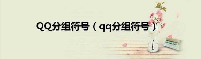 QQ分组符号（qq分组符号）