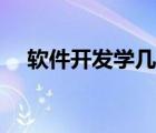 软件开发学几年（软件开发需要学多久）