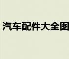 汽车配件大全图解视频（汽车配件大全图解）