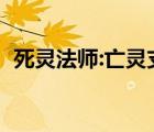 死灵法师:亡灵支配者小说（死灵法师小说）