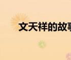 文天祥的故事200字（文天祥的故事）