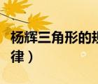 杨辉三角形的规律图解（杨辉三角形有什么规律）