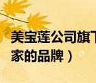 美宝莲公司旗下有哪些品牌（美宝莲是哪个国家的品牌）