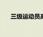 三级运动员高考加分吗（三级运动员）