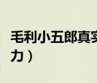 毛利小五郎真实实力集数（毛利小五郎真实实力）