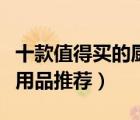十款值得买的厨房五金挂件排行榜（厨房五金用品推荐）