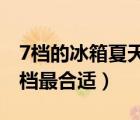 7档的冰箱夏天开几档最合适（冰箱夏天开几档最合适）