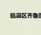 临淄区齐鲁医院电话（齐鲁医院电话）