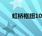 虹桥枢纽10路区间（虹桥枢纽10路）