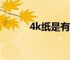 4k纸是有多大（4k是多大的纸）