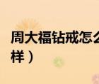 周大福钻戒怎么样值得买吗（周大福钻戒怎么样）