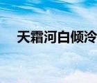 天霜河白倾泠月小说（天霜河白倾泠月）