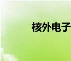核外电子运动状态（核外电子）