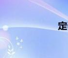 定春28号（定春）