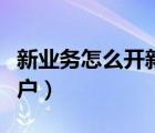 新业务怎么开新客户（新业务员如何开发新客户）