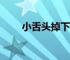小舌头掉下来几天能自愈（小舌头）