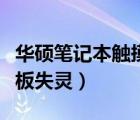 华硕笔记本触摸板失灵维修（华硕笔记本触摸板失灵）