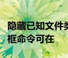 隐藏已知文件类型的扩展名的文件夹选项对话框命令可在