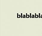 blablabla是什么意思（blabla）