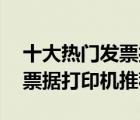 十大热门发票打印机排行榜（精选10款针式票据打印机推荐）
