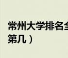 常州大学排名全国第几位（常州大学排名全国第几）