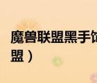 魔兽联盟黑手饰物任务流程（黑手饰品任务联盟）