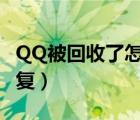 QQ被回收了怎么弄回来（qq被回收了怎么恢复）