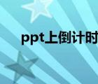 ppt上倒计时插件（ppt倒计时器插件）