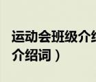 运动会班级介绍词200字有新意（运动会班级介绍词）
