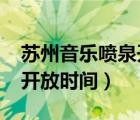 苏州音乐喷泉开放时间2022（苏州音乐喷泉开放时间）